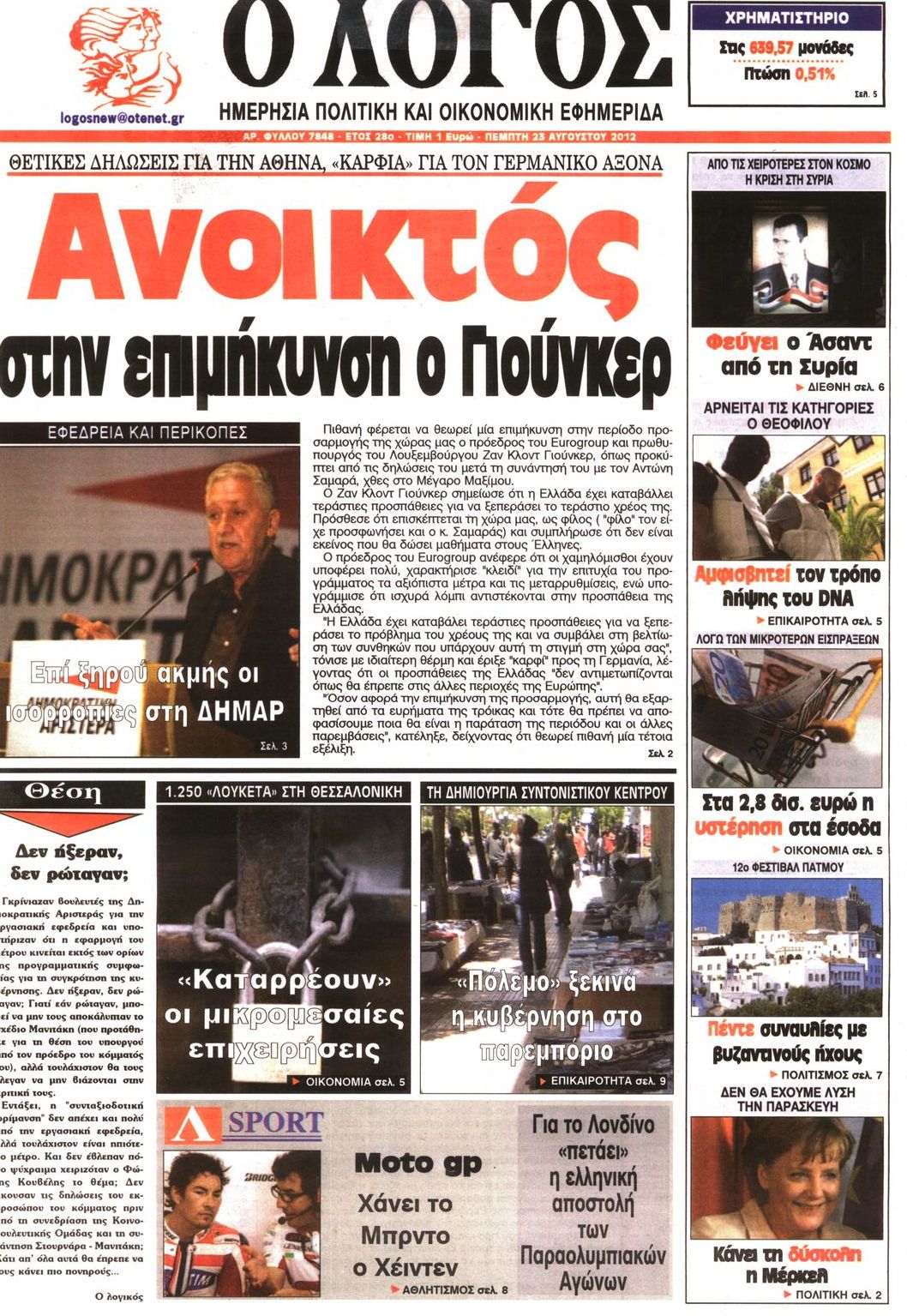 Εξώφυλο εφημερίδας Ο ΛΟΓΟΣ 2012-08-23