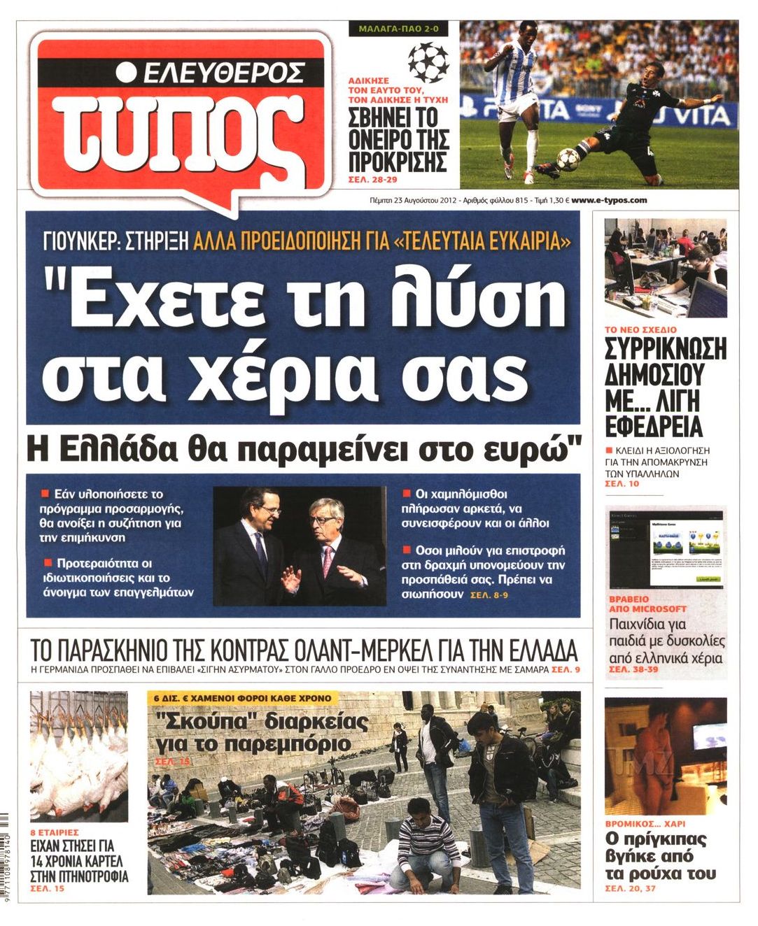 Εξώφυλο εφημερίδας ΕΛΕΥΘΕΡΟΣ ΤΥΠΟΣ 2012-08-23