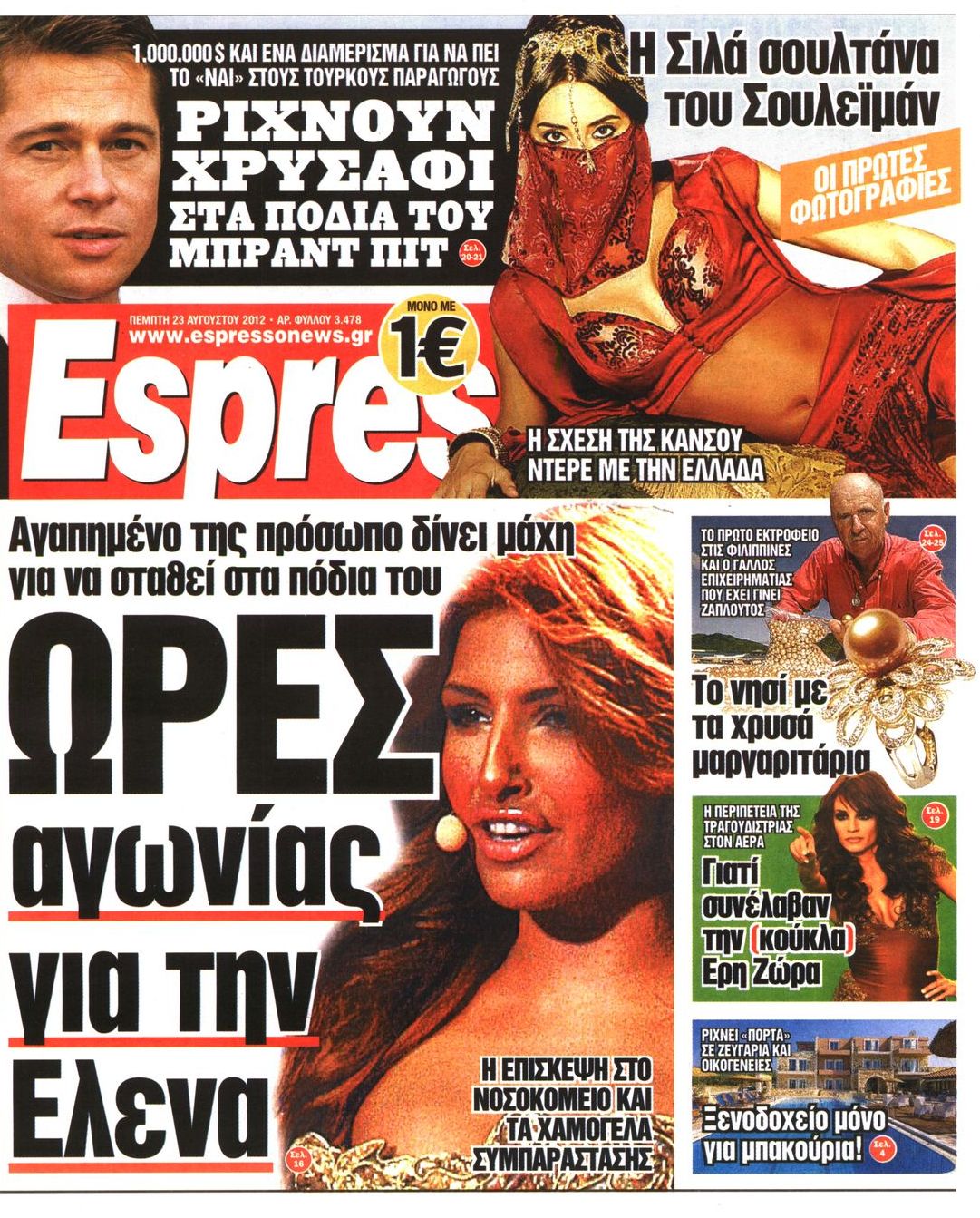 Εξώφυλο εφημερίδας ESPRESSO 2012-08-23