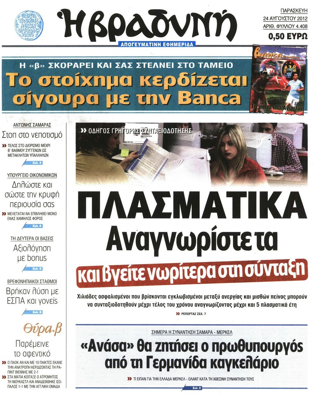 Εξώφυλο εφημερίδας ΒΡΑΔΥΝΗ 2012-08-24