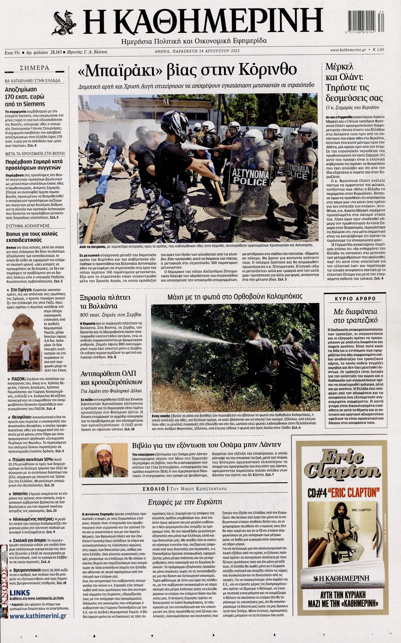 Εξώφυλο εφημερίδας ΚΑΘΗΜΕΡΙΝΗ 2012-08-24