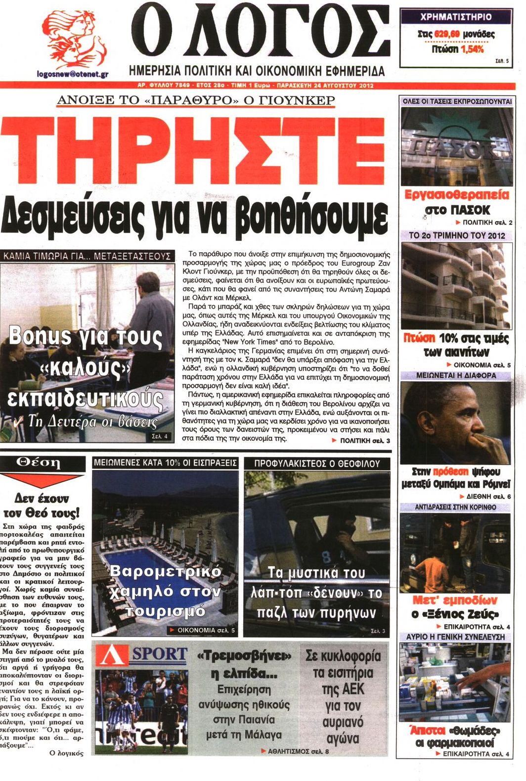 Εξώφυλο εφημερίδας Ο ΛΟΓΟΣ 2012-08-24