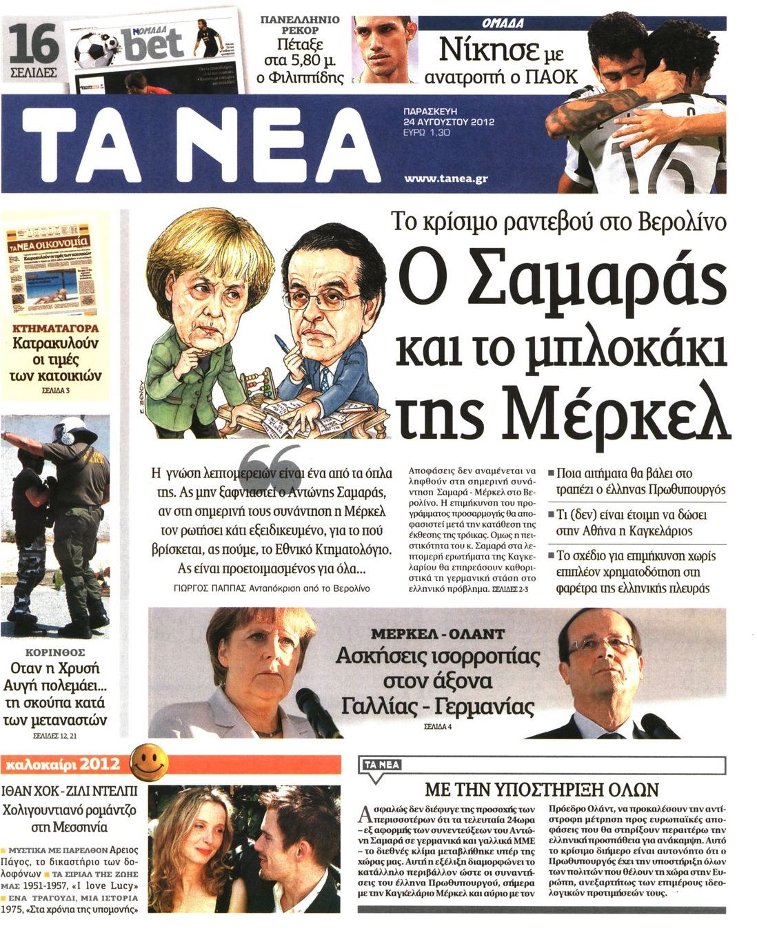 Εξώφυλο εφημερίδας ΤΑ ΝΕΑ 2012-08-24
