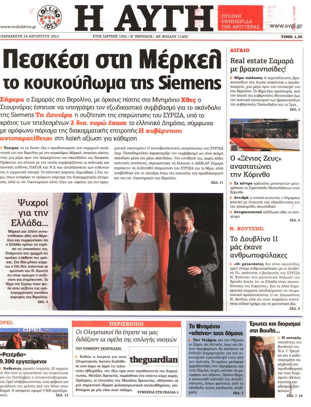 Εξώφυλο εφημερίδας ΑΥΓΗ 2012-08-24