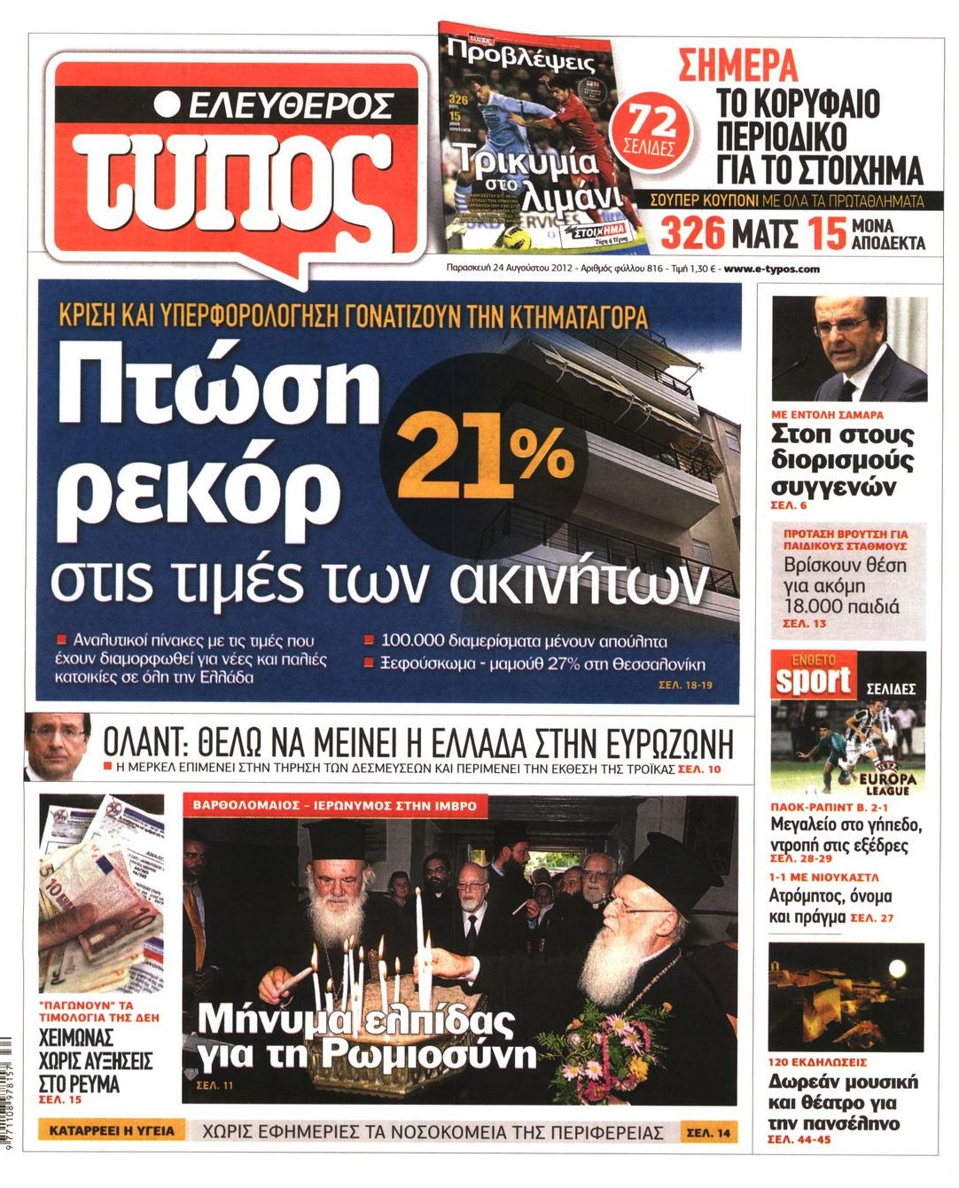 Εξώφυλο εφημερίδας ΕΛΕΥΘΕΡΟΣ ΤΥΠΟΣ 2012-08-24