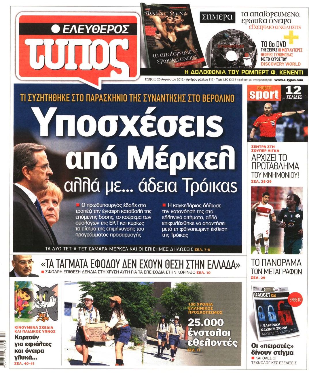Εξώφυλο εφημερίδας ΕΛΕΥΘΕΡΟΣ ΤΥΠΟΣ 2012-08-25