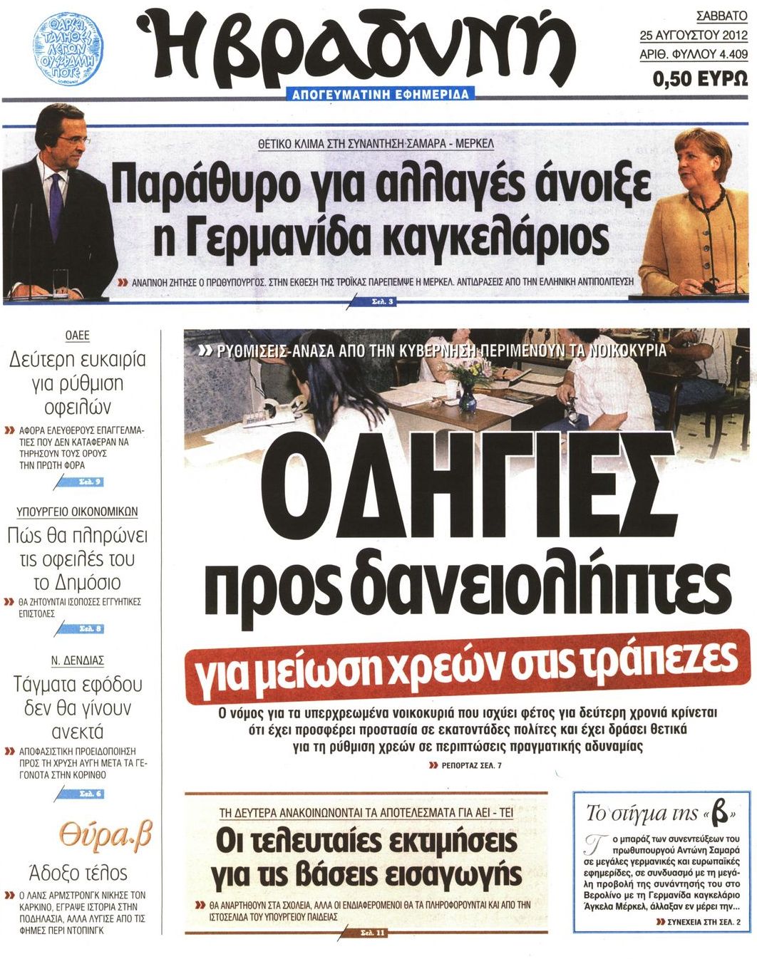 Εξώφυλο εφημερίδας ΒΡΑΔΥΝΗ 2012-08-25