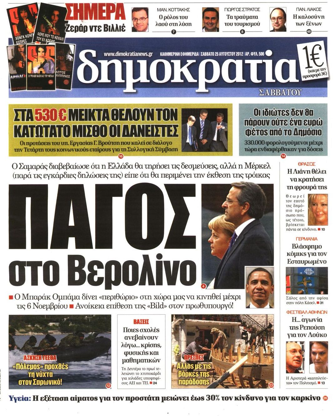 Εξώφυλο εφημερίδας ΔΗΜΟΚΡΑΤΙΑ 2012-08-25