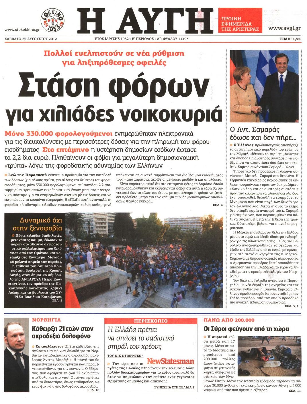 Εξώφυλο εφημερίδας ΑΥΓΗ 2012-08-25