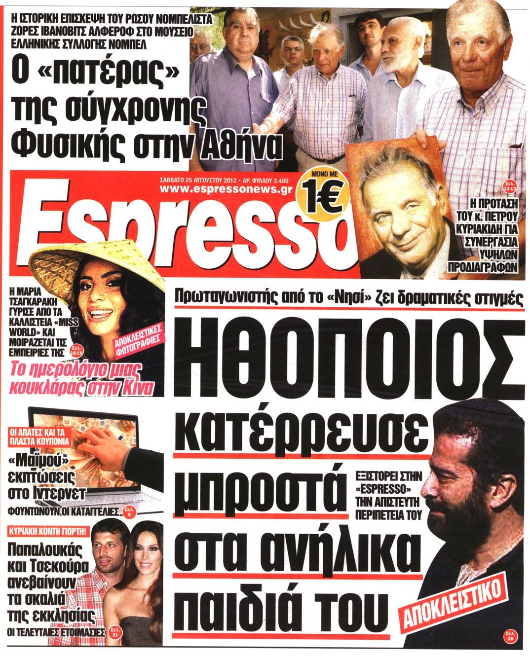 Εξώφυλο εφημερίδας ESPRESSO 2012-08-25