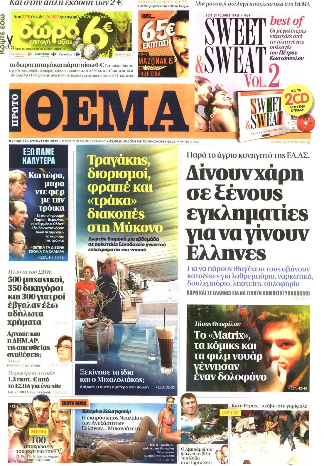 Εξώφυλο εφημερίδας ΠΡΩΤΟ ΘΕΜΑ 2012-08-26