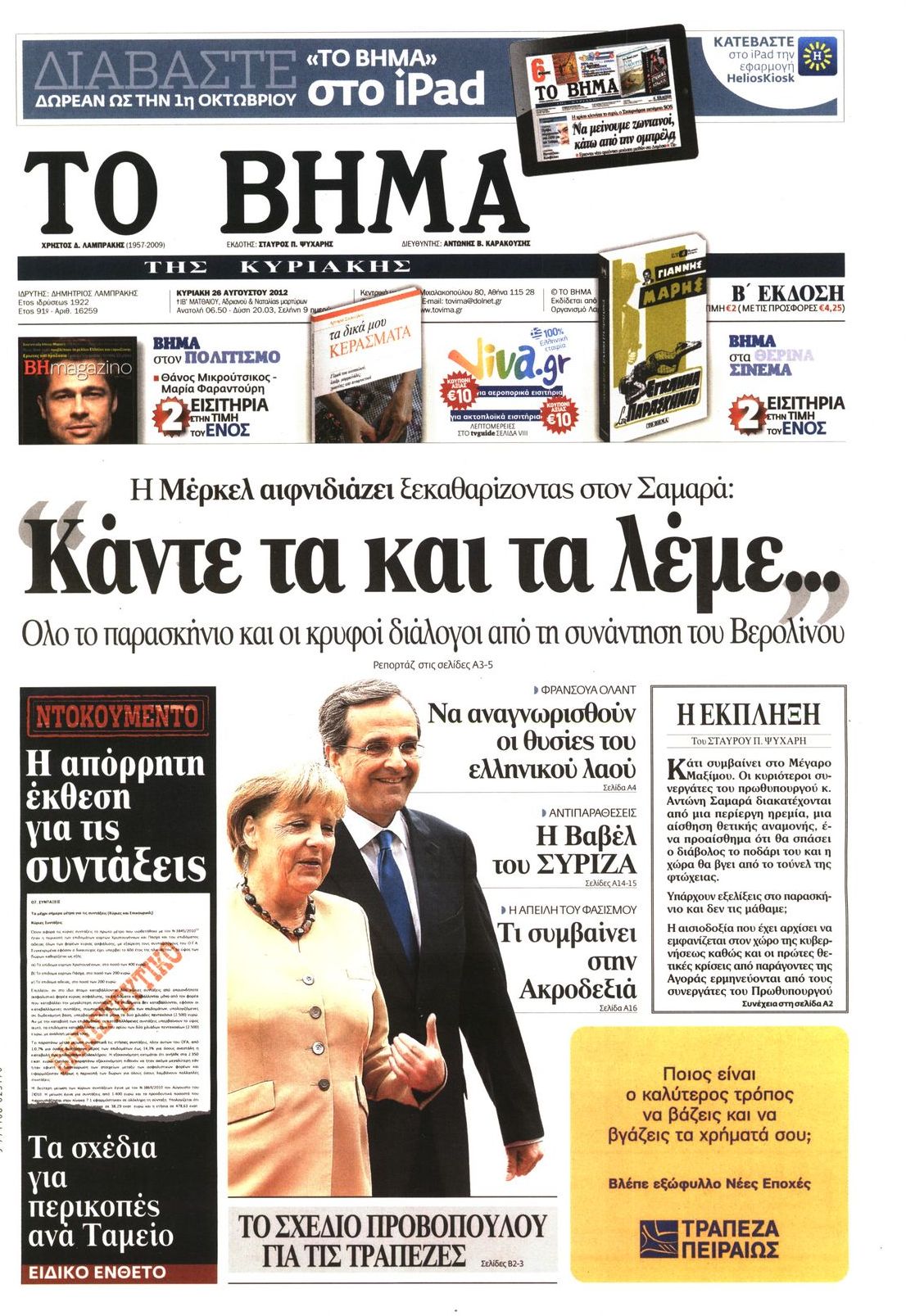 Εξώφυλο εφημερίδας ΤΟ ΒΗΜΑ 2012-08-26
