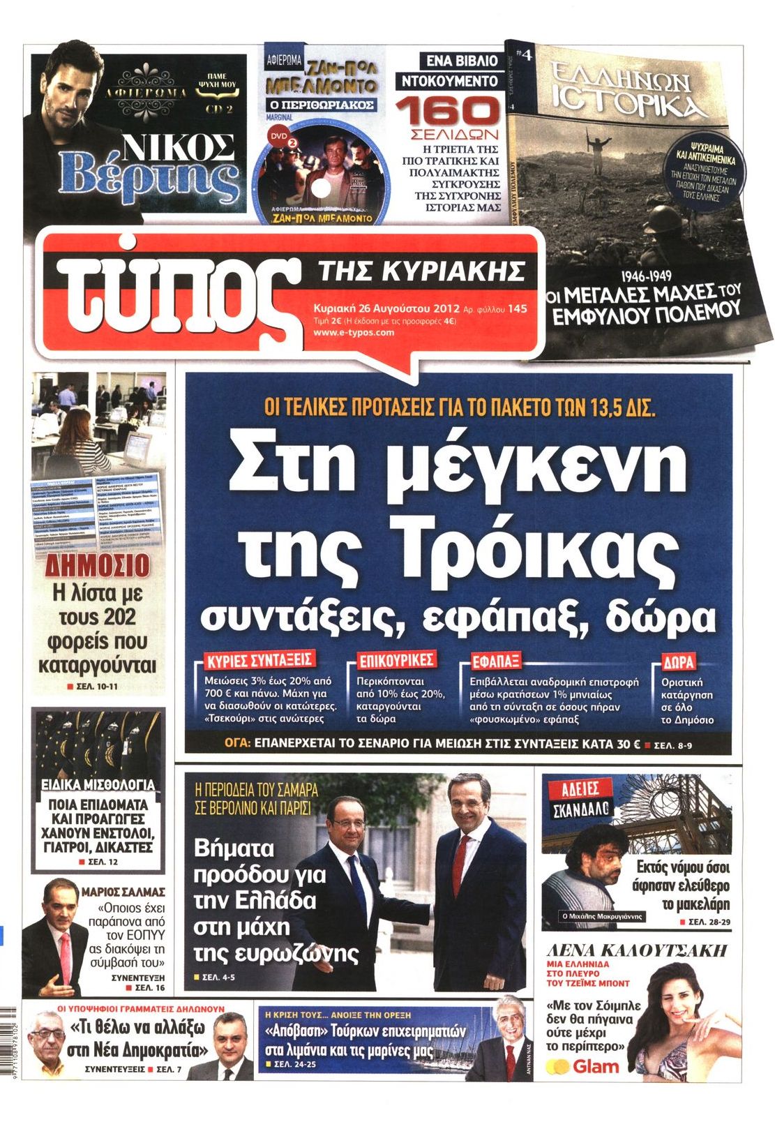 Εξώφυλο εφημερίδας ΕΛΕΥΘΕΡΟΣ ΤΥΠΟΣ 2012-08-26