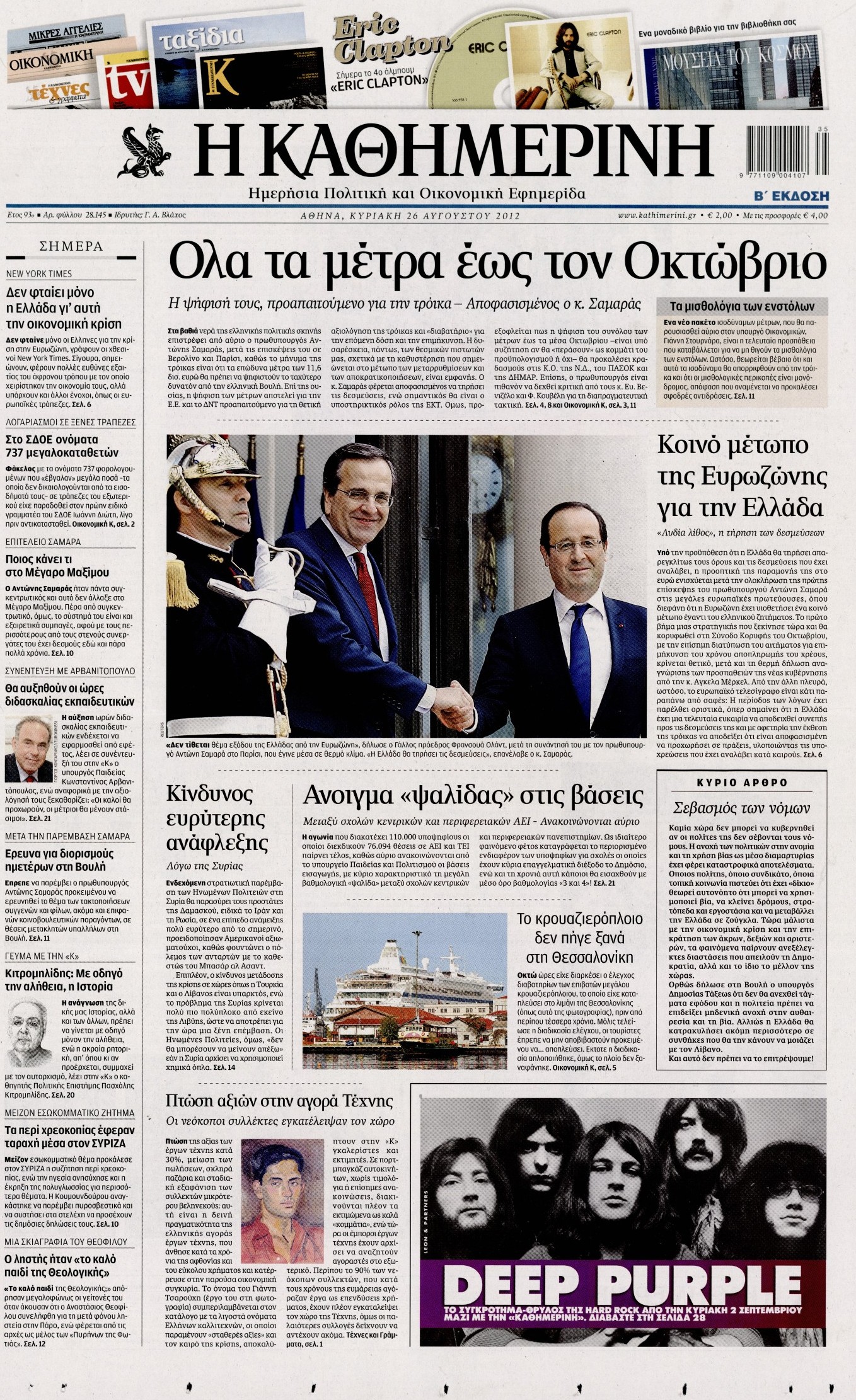 Εξώφυλο εφημερίδας ΚΑΘΗΜΕΡΙΝΗ 2012-08-26
