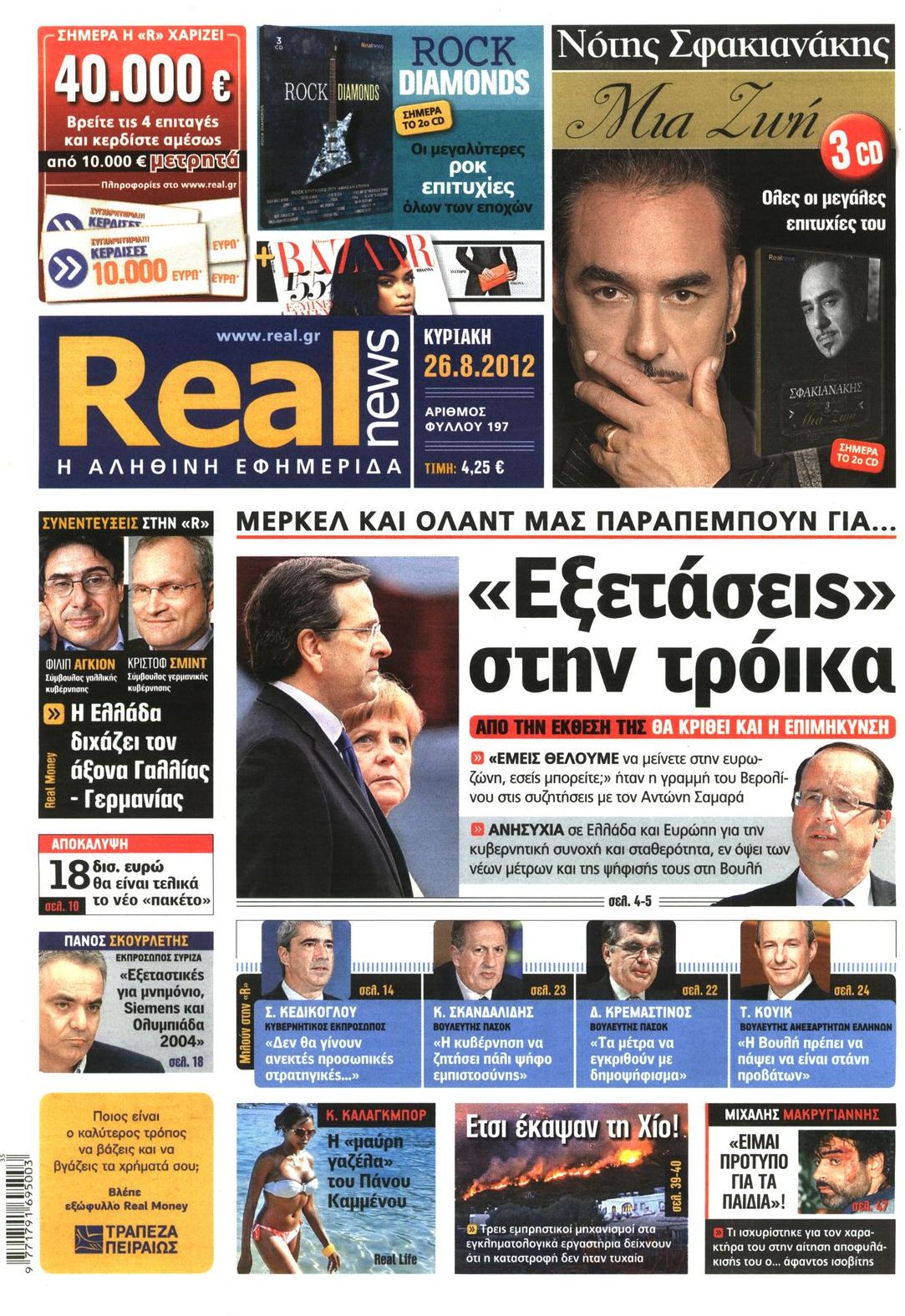 Εξώφυλο εφημερίδας REAL NEWS 2012-08-26