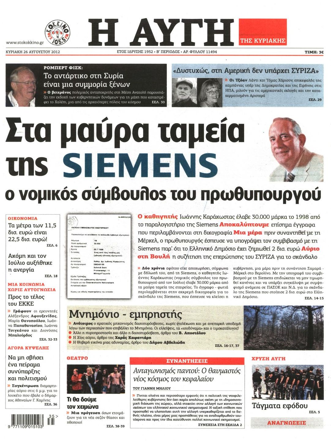 Εξώφυλο εφημερίδας ΑΥΓΗ 2012-08-26