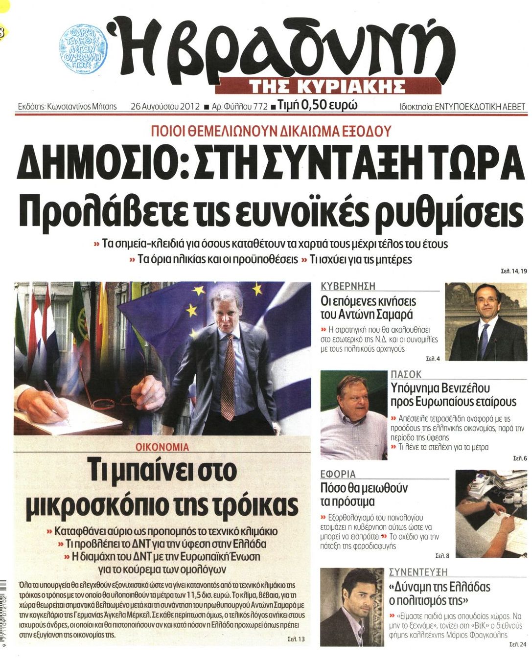 Εξώφυλο εφημερίδας ΒΡΑΔΥΝΗ 2012-08-26