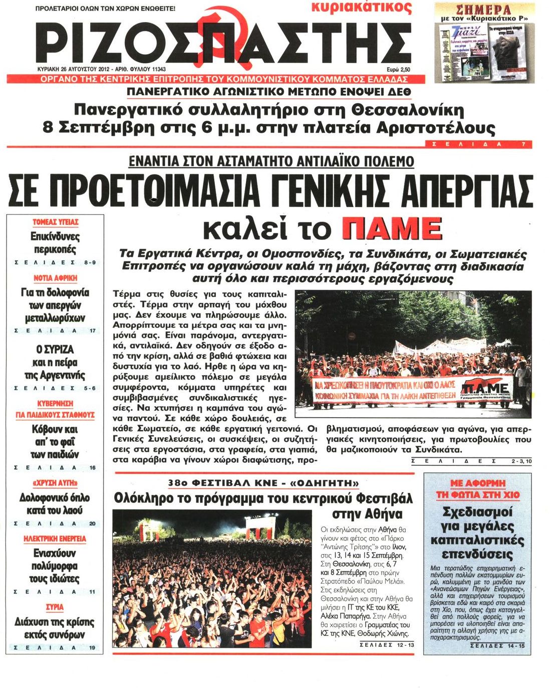 Εξώφυλο εφημερίδας ΡΙΖΟΣΠΑΣΤΗΣ 2012-08-26
