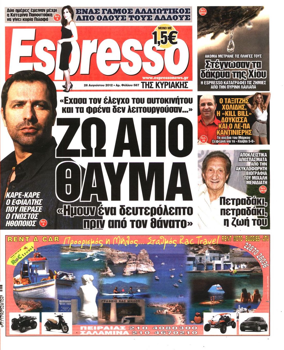 Εξώφυλο εφημερίδας ESPRESSO 2012-08-26