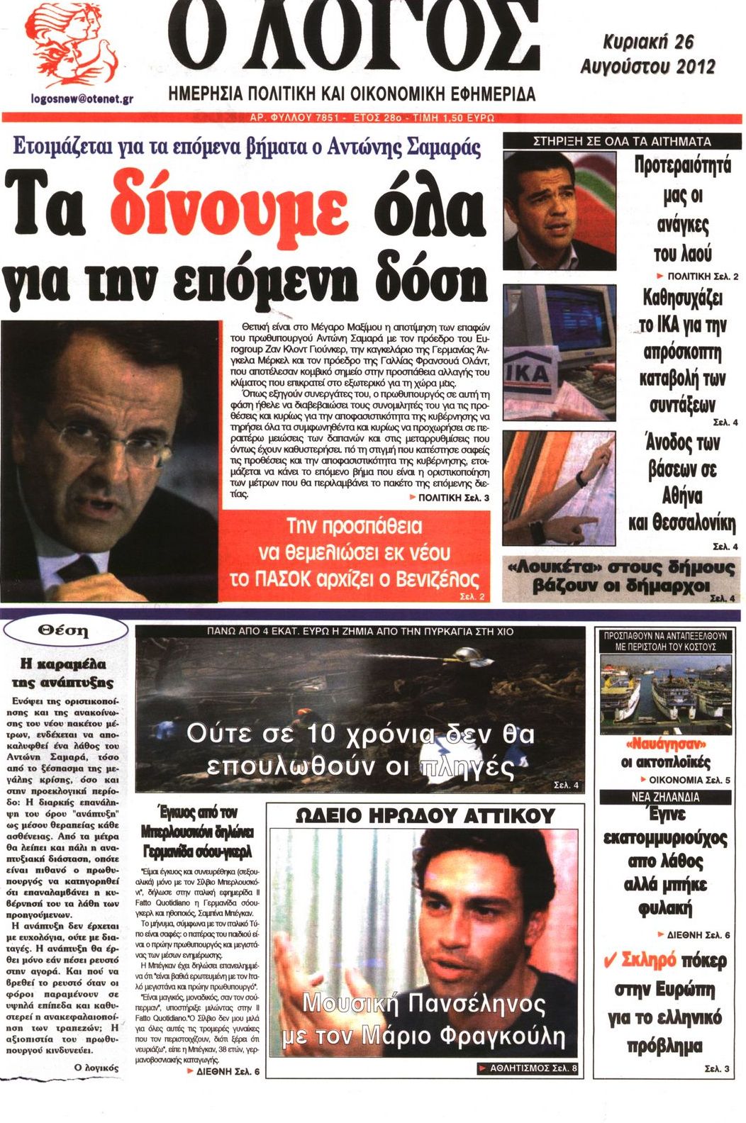 Εξώφυλο εφημερίδας Ο ΛΟΓΟΣ 2012-08-26