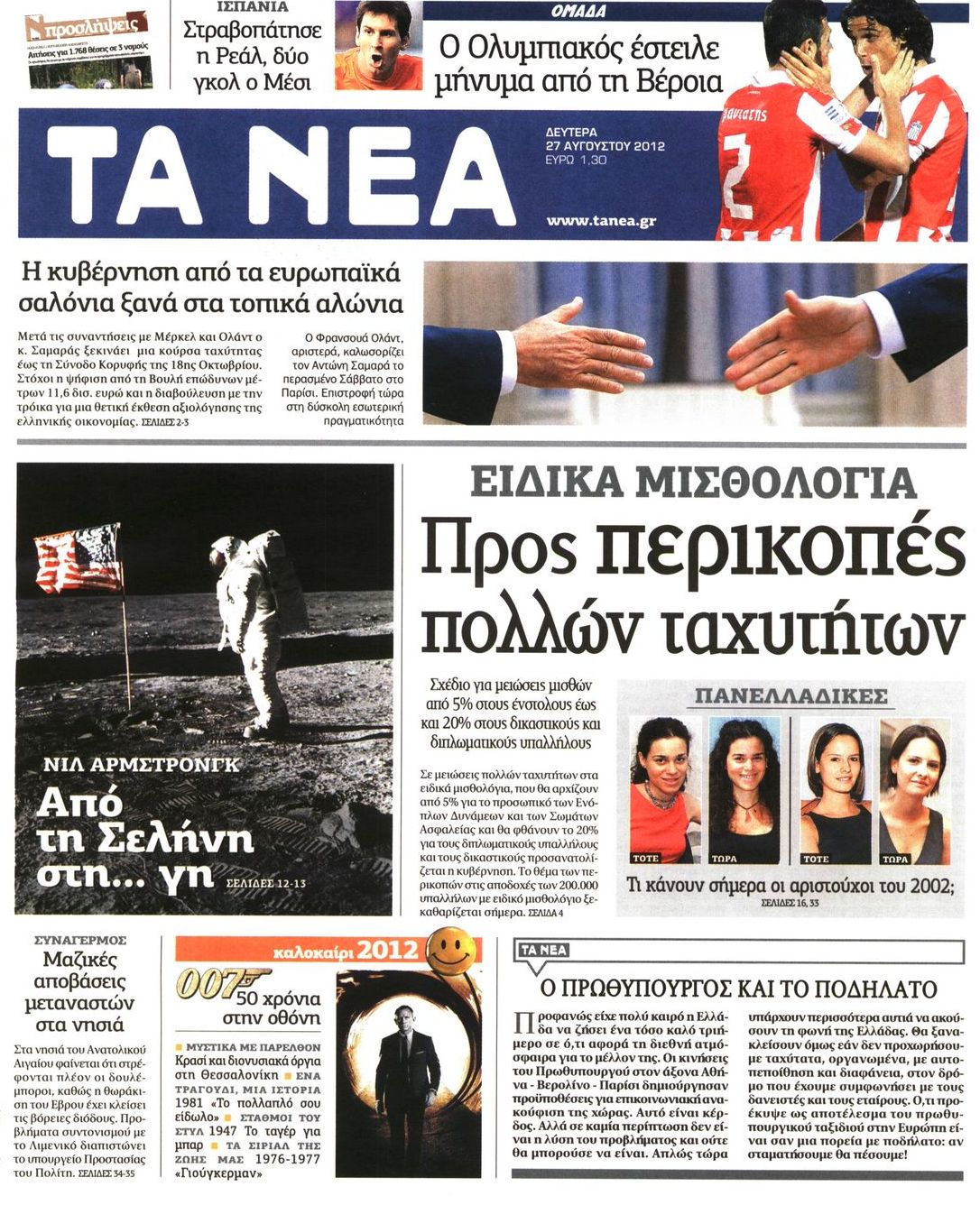 Εξώφυλο εφημερίδας ΤΑ ΝΕΑ 2012-08-27
