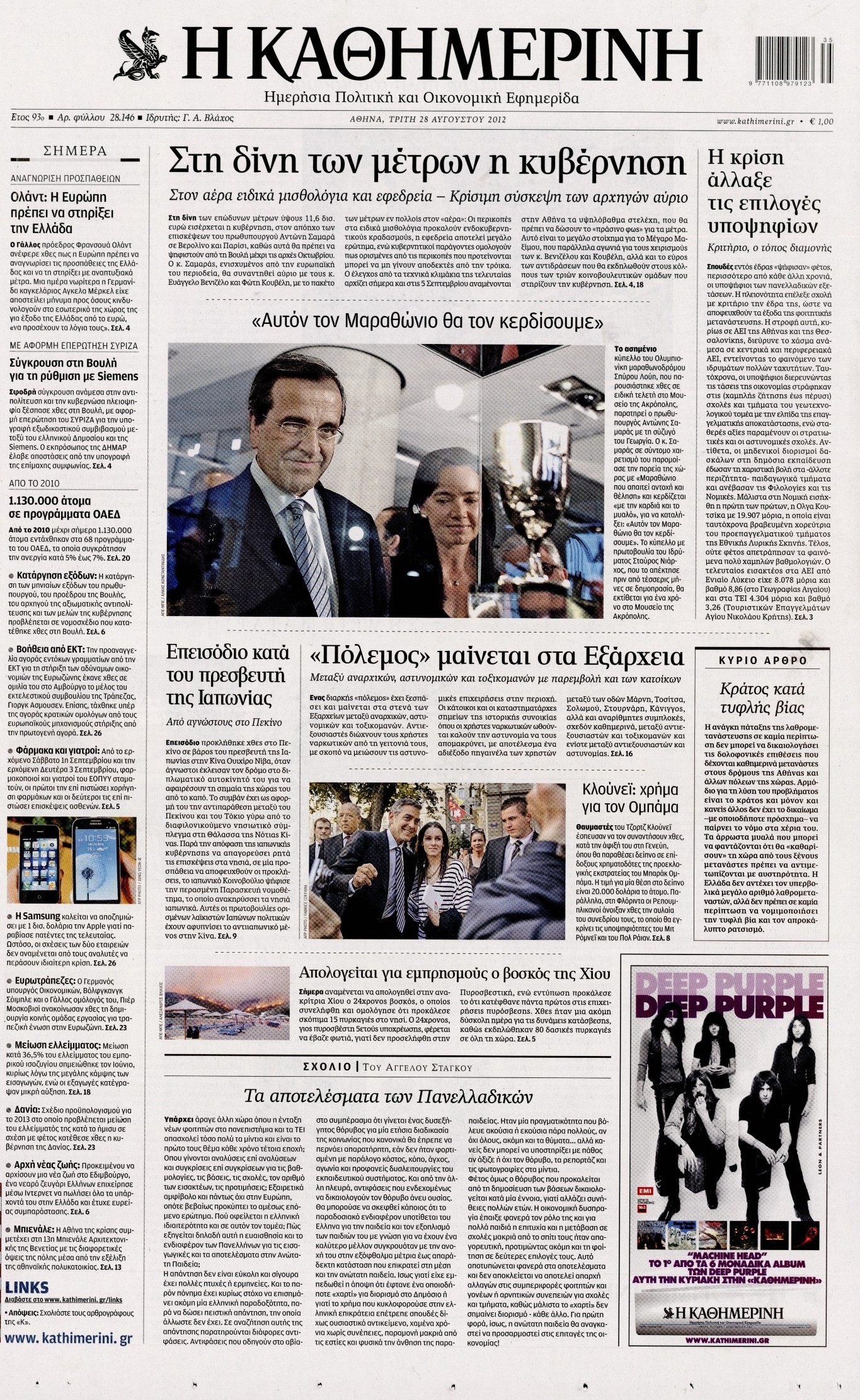 Εξώφυλο εφημερίδας ΚΑΘΗΜΕΡΙΝΗ 2012-08-28