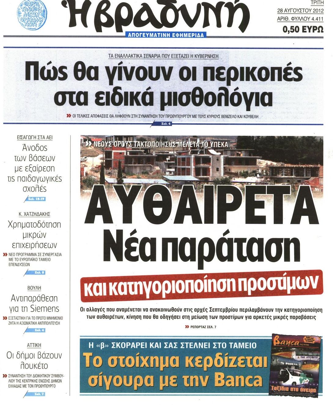 Εξώφυλο εφημερίδας ΒΡΑΔΥΝΗ 2012-08-28