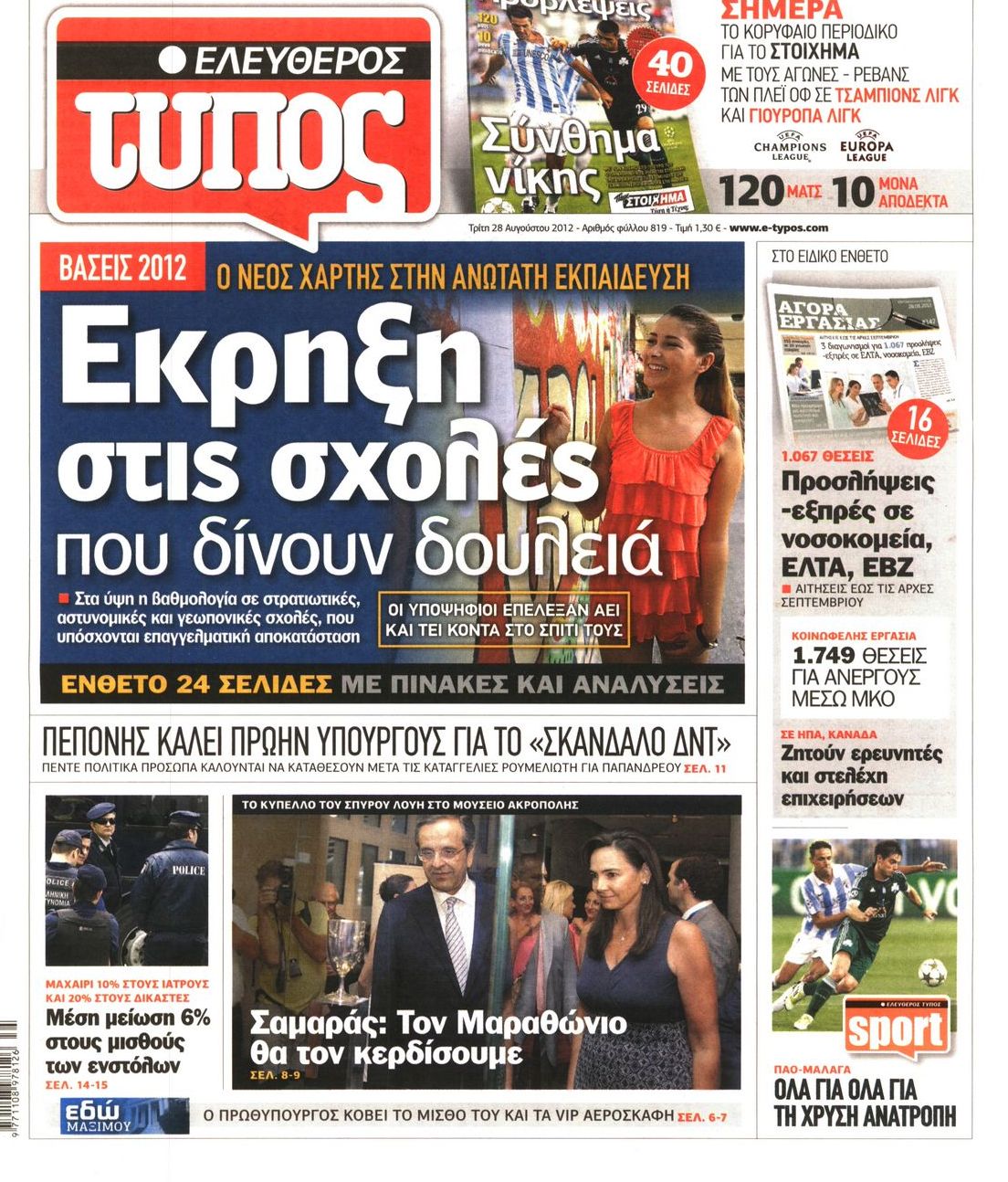 Εξώφυλο εφημερίδας ΕΛΕΥΘΕΡΟΣ ΤΥΠΟΣ 2012-08-28