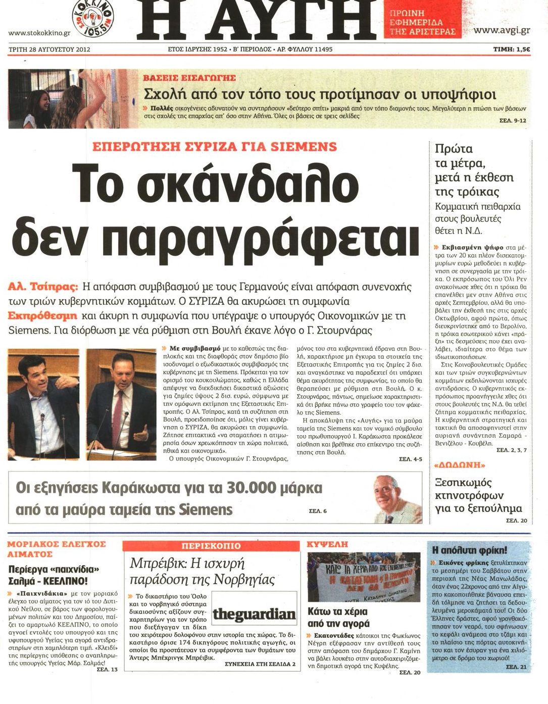 Εξώφυλο εφημερίδας ΑΥΓΗ 2012-08-28