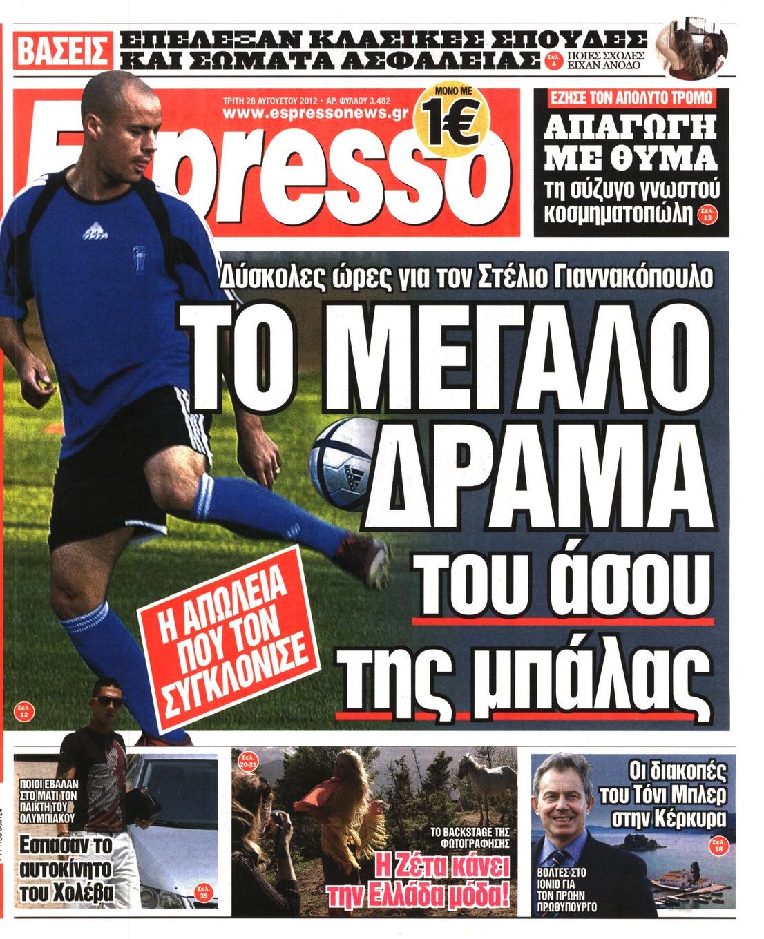 Εξώφυλο εφημερίδας ESPRESSO 2012-08-28