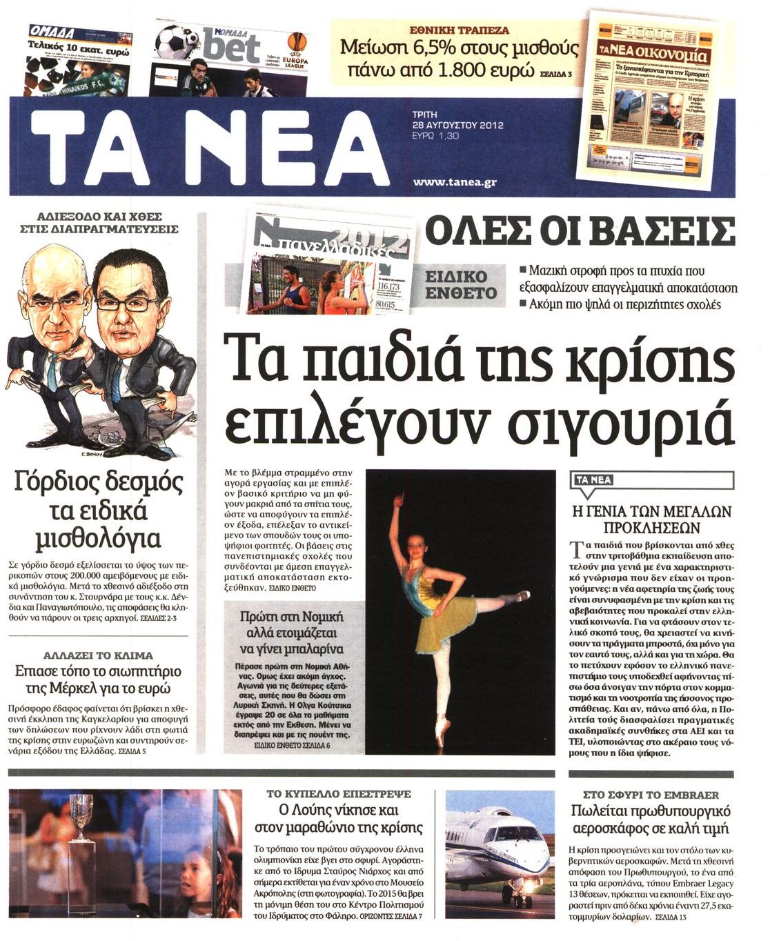 Εξώφυλο εφημερίδας ΤΑ ΝΕΑ 2012-08-28