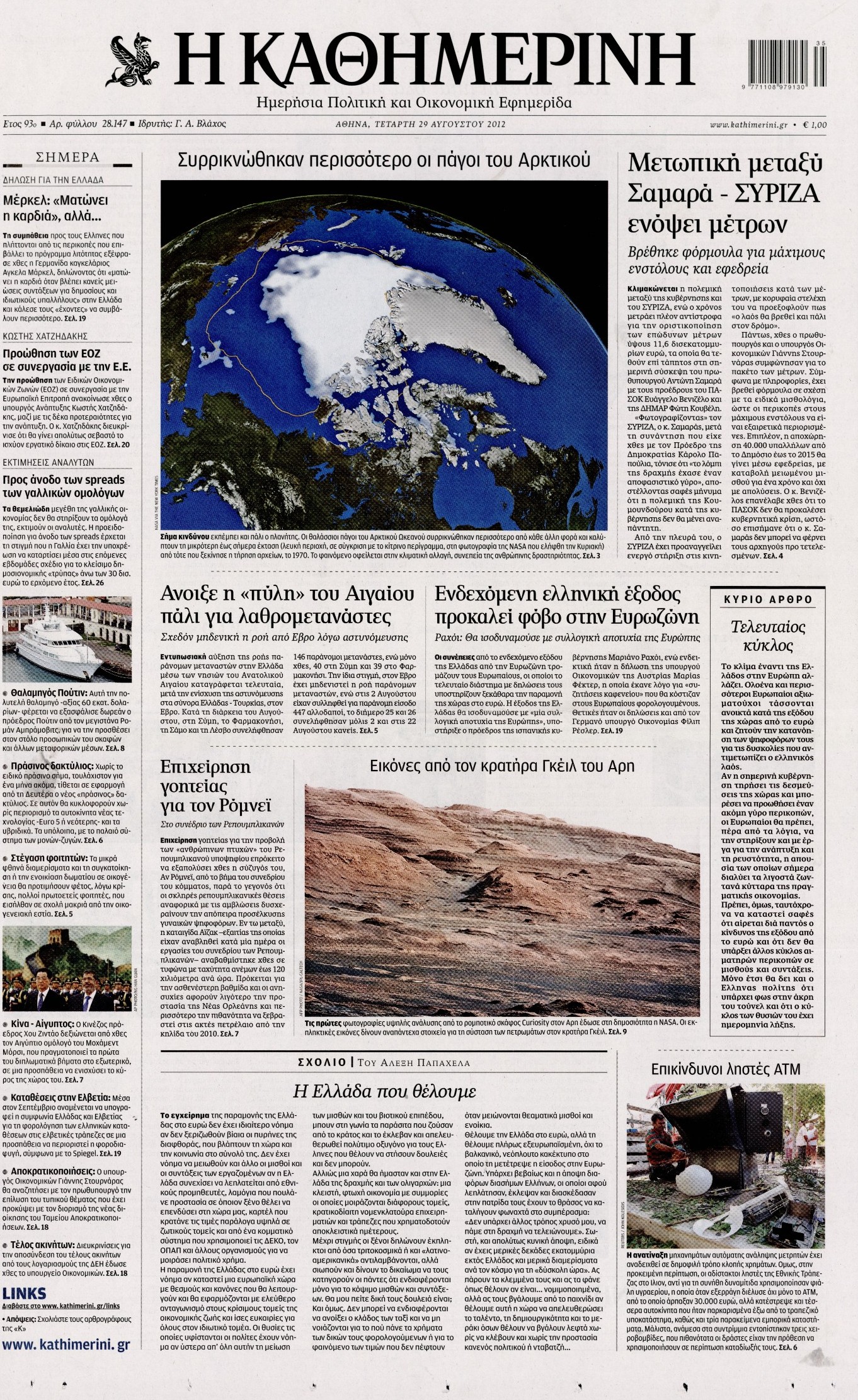 Εξώφυλο εφημερίδας ΚΑΘΗΜΕΡΙΝΗ 2012-08-29