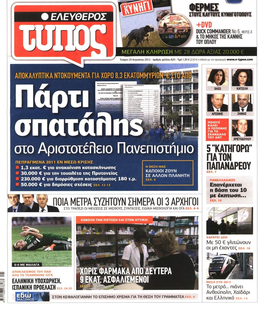 Εξώφυλο εφημερίδας ΕΛΕΥΘΕΡΟΣ ΤΥΠΟΣ 2012-08-29