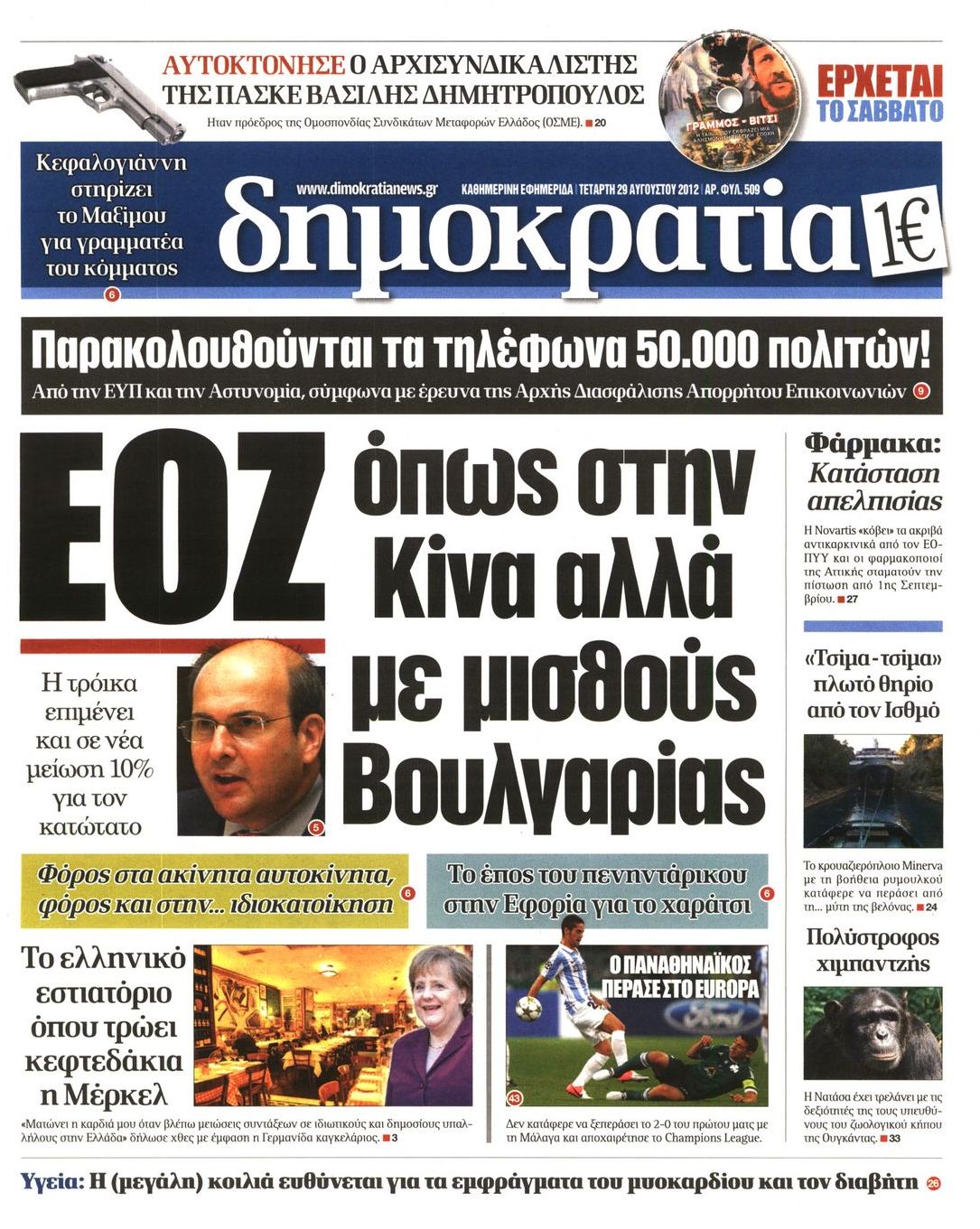 Εξώφυλο εφημερίδας ΔΗΜΟΚΡΑΤΙΑ 2012-08-29