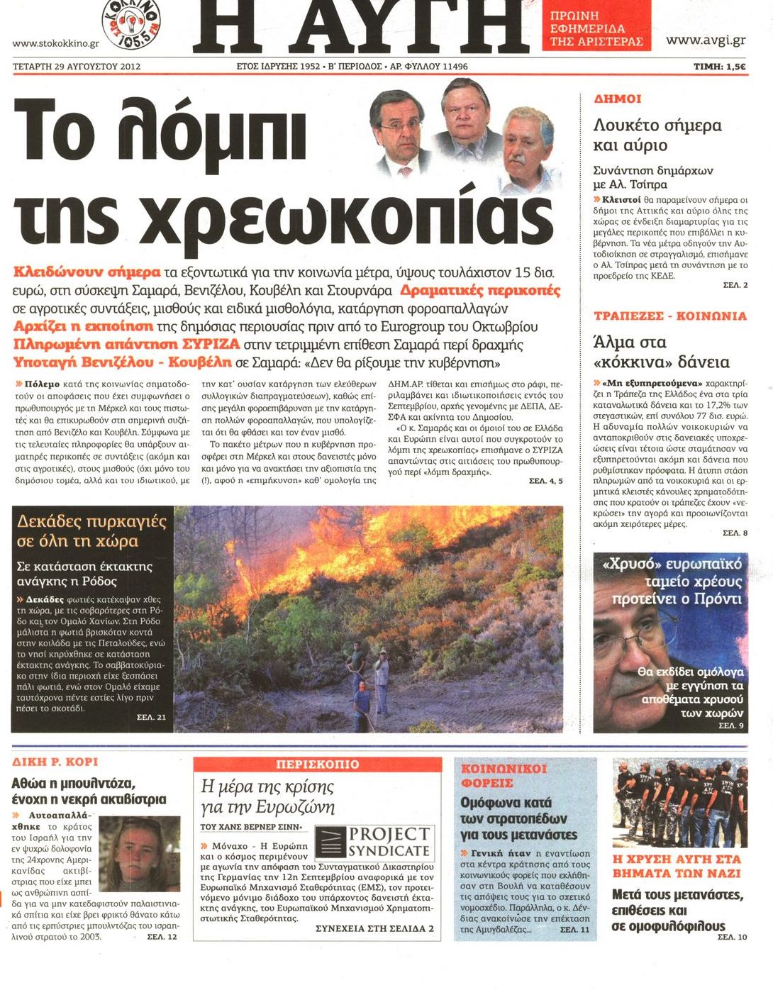 Εξώφυλο εφημερίδας ΑΥΓΗ 2012-08-29