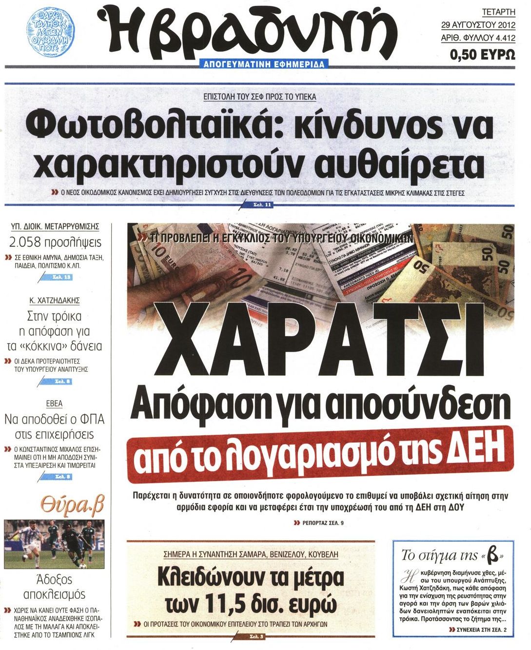 Εξώφυλο εφημερίδας ΒΡΑΔΥΝΗ 2012-08-29