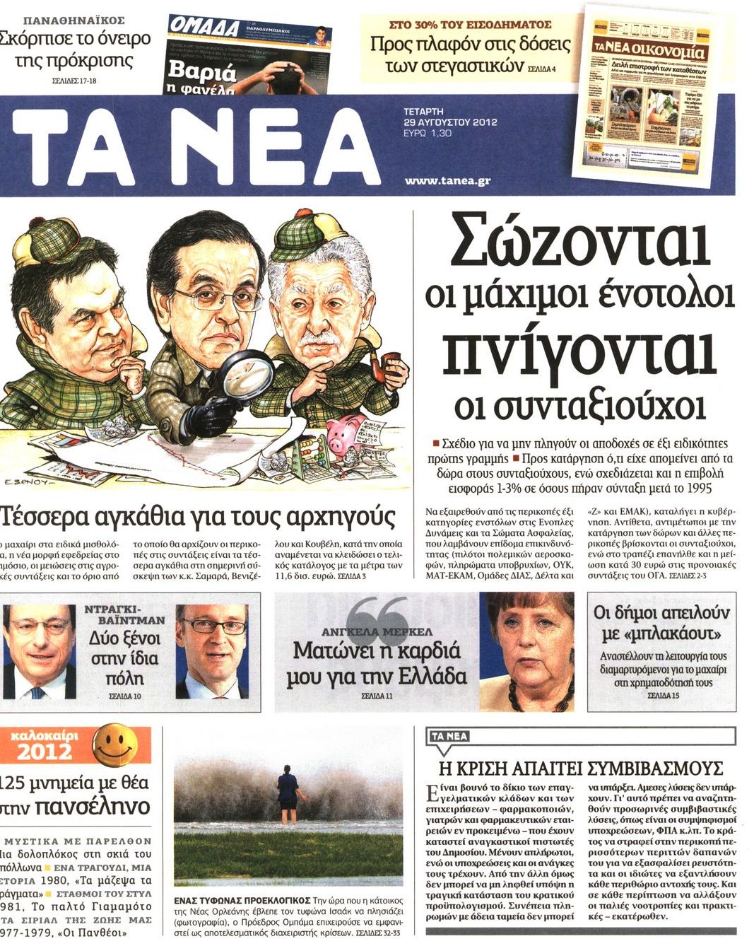 Εξώφυλο εφημερίδας ΤΑ ΝΕΑ 2012-08-29