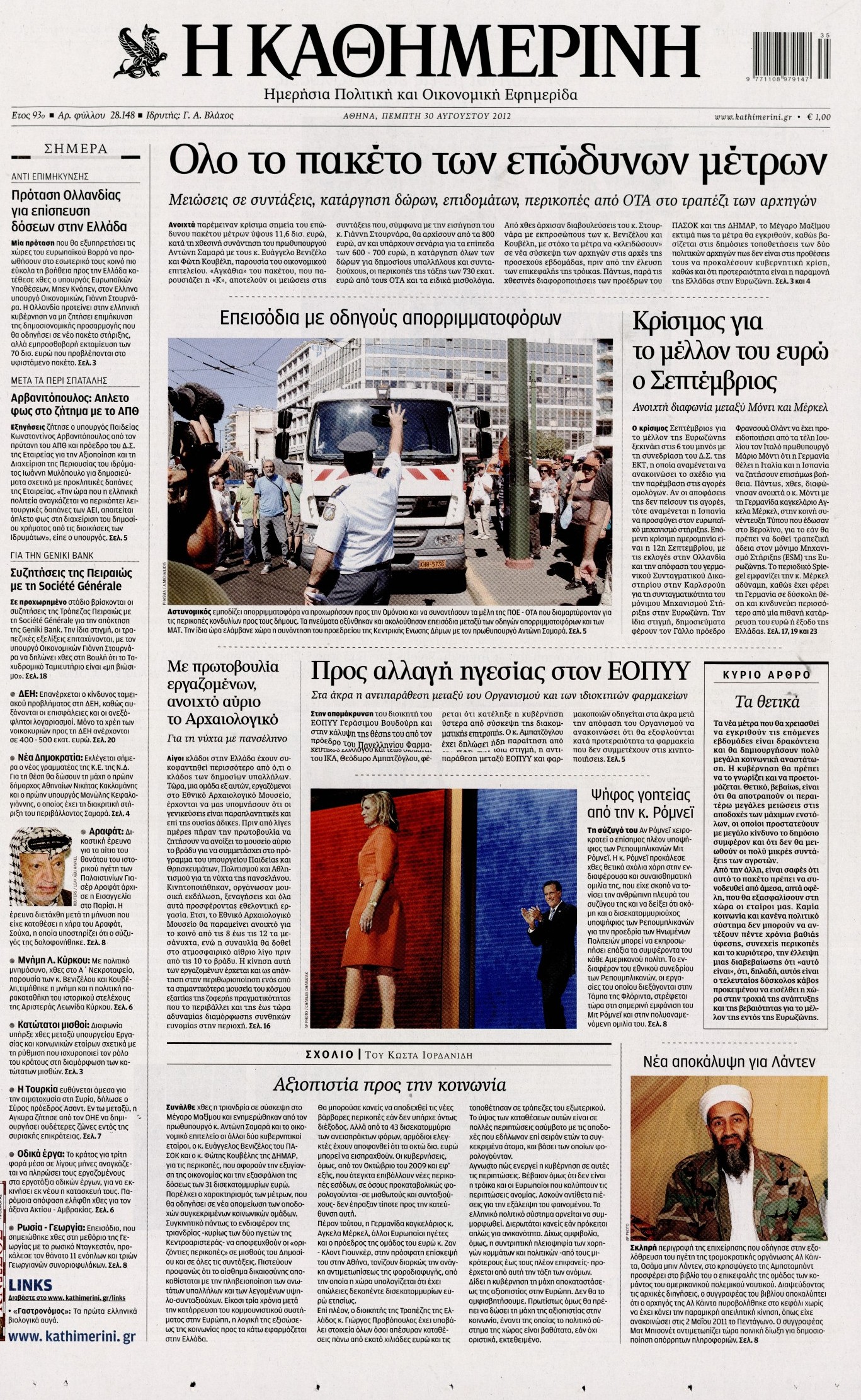 Εξώφυλο εφημερίδας ΚΑΘΗΜΕΡΙΝΗ 2012-08-30