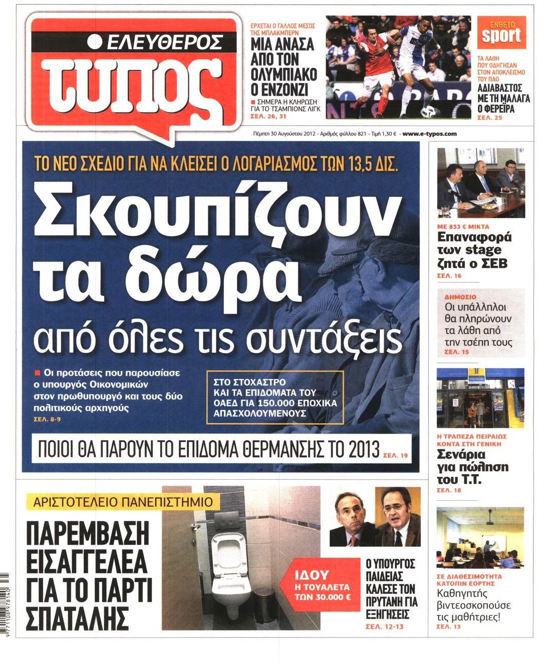 Εξώφυλο εφημερίδας ΕΛΕΥΘΕΡΟΣ ΤΥΠΟΣ 2012-08-30