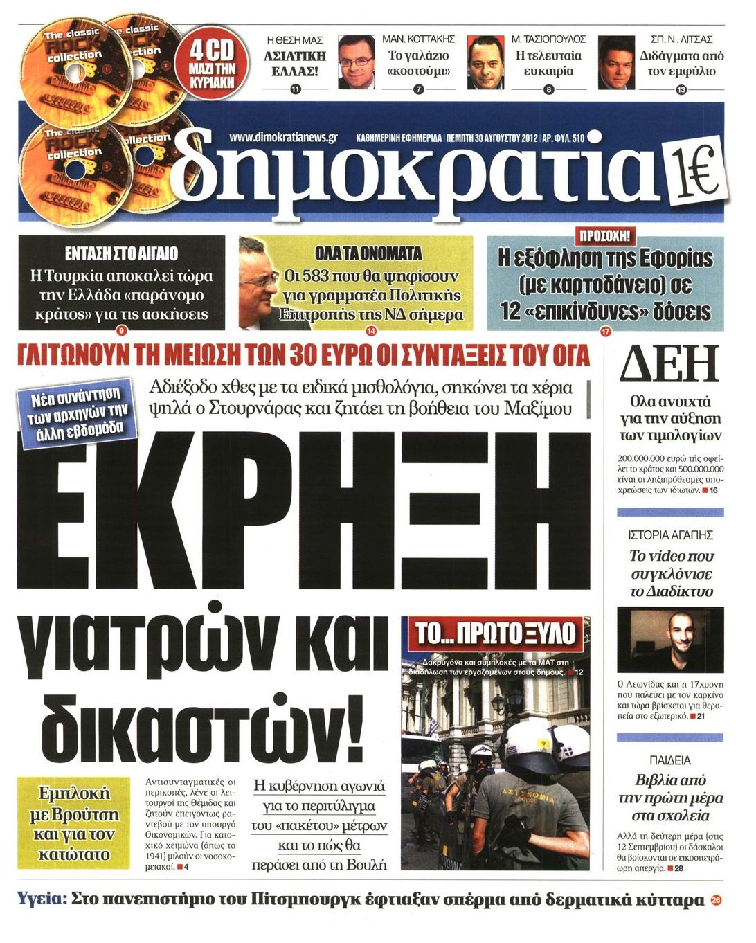 Εξώφυλο εφημερίδας ΔΗΜΟΚΡΑΤΙΑ 2012-08-30