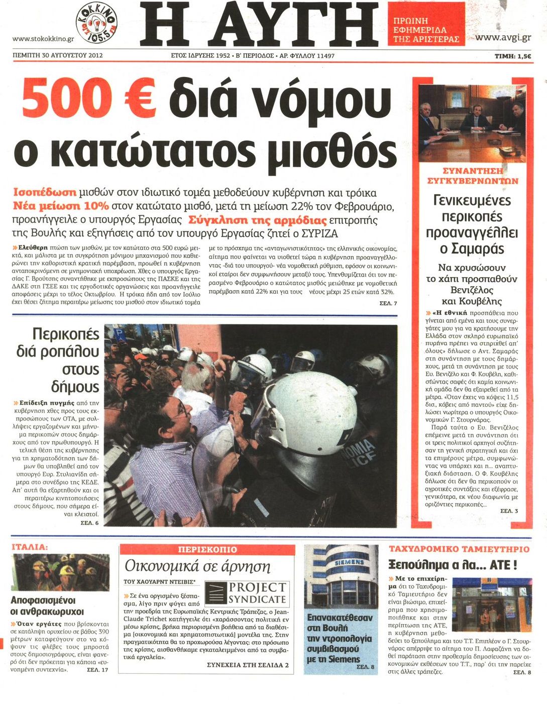 Εξώφυλο εφημερίδας ΑΥΓΗ 2012-08-30