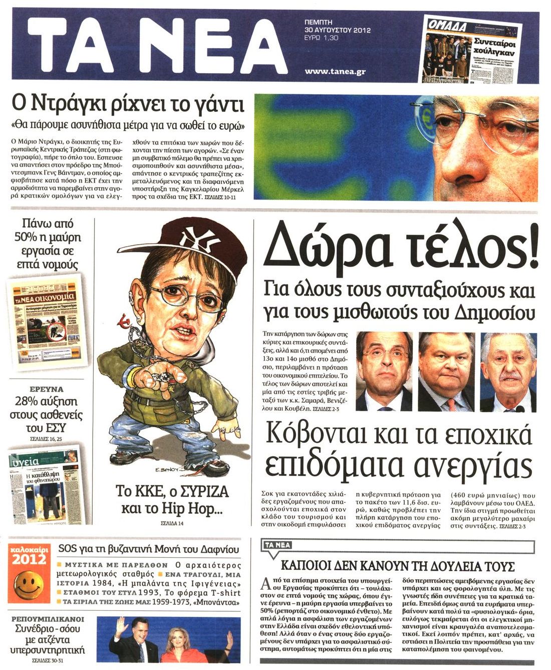 Εξώφυλο εφημερίδας ΤΑ ΝΕΑ 2012-08-30
