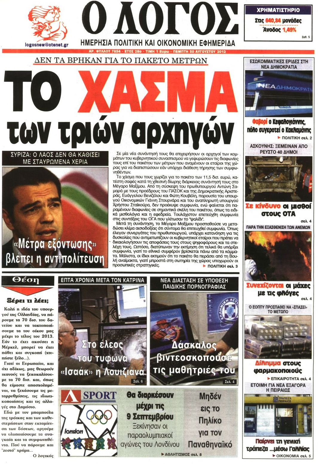 Εξώφυλο εφημερίδας Ο ΛΟΓΟΣ 2012-08-30