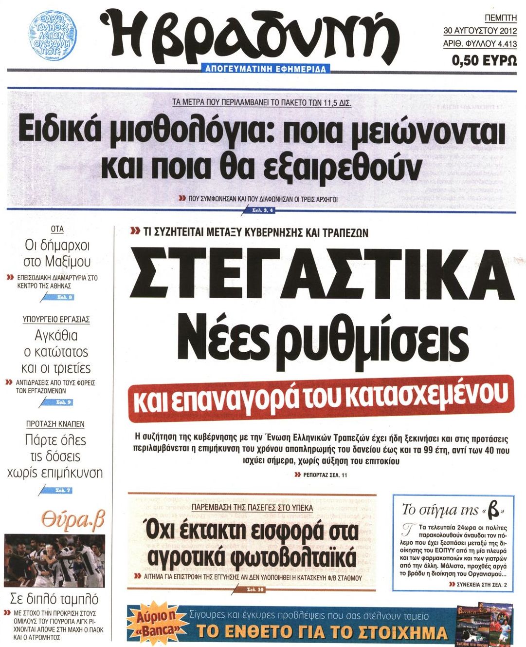 Εξώφυλο εφημερίδας ΒΡΑΔΥΝΗ 2012-08-30