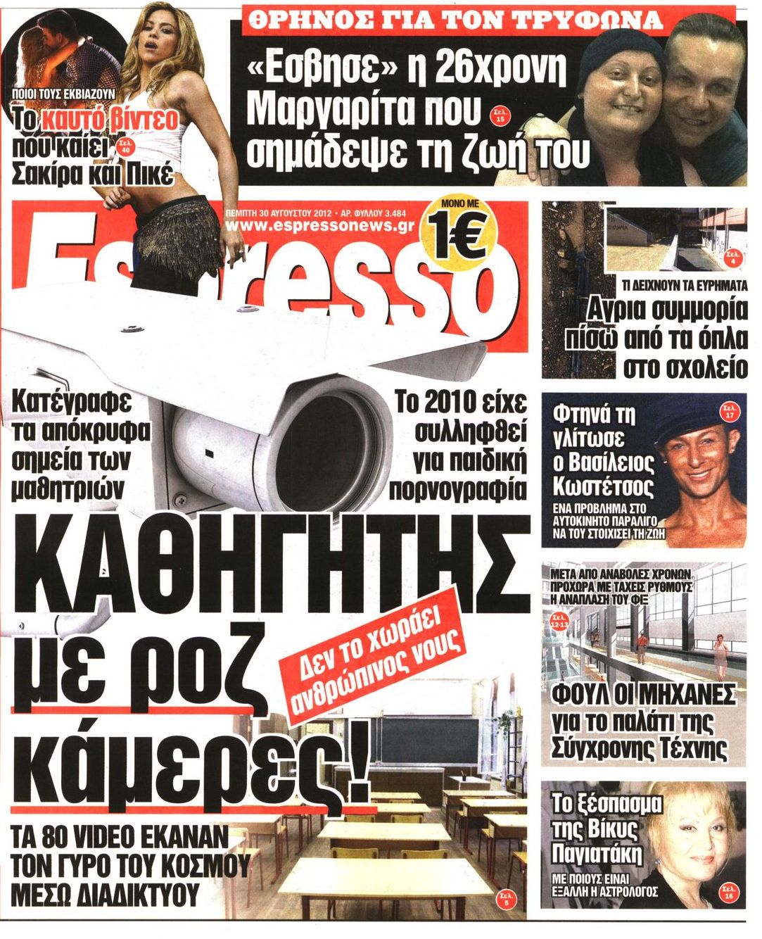 Εξώφυλο εφημερίδας ESPRESSO 2012-08-30