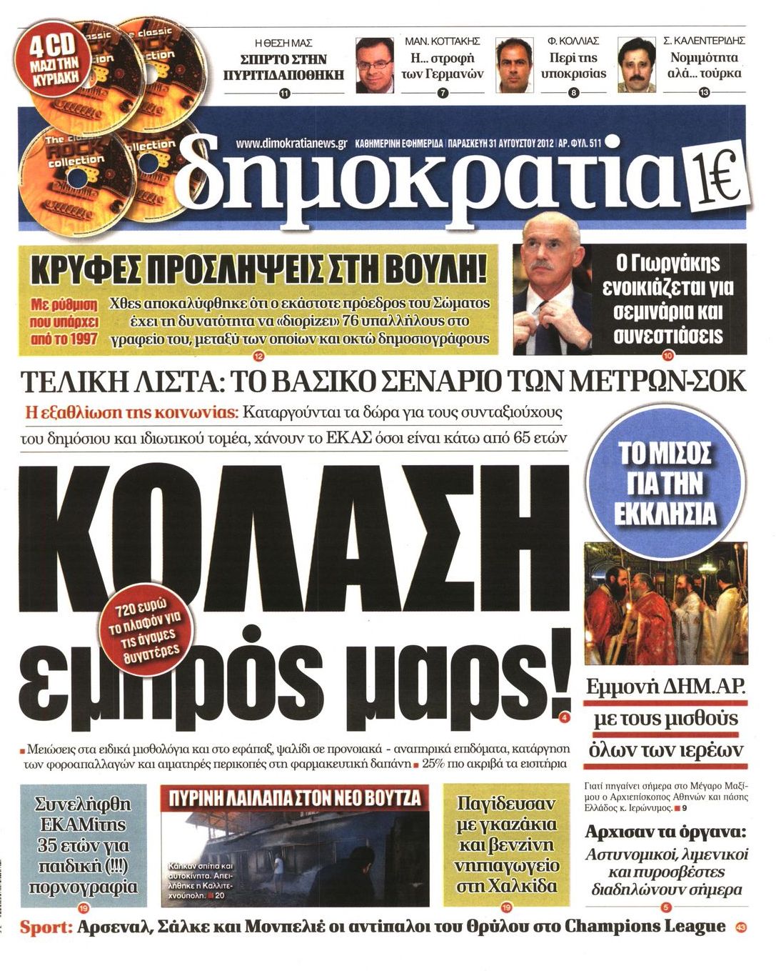 Εξώφυλο εφημερίδας ΔΗΜΟΚΡΑΤΙΑ 2012-08-31