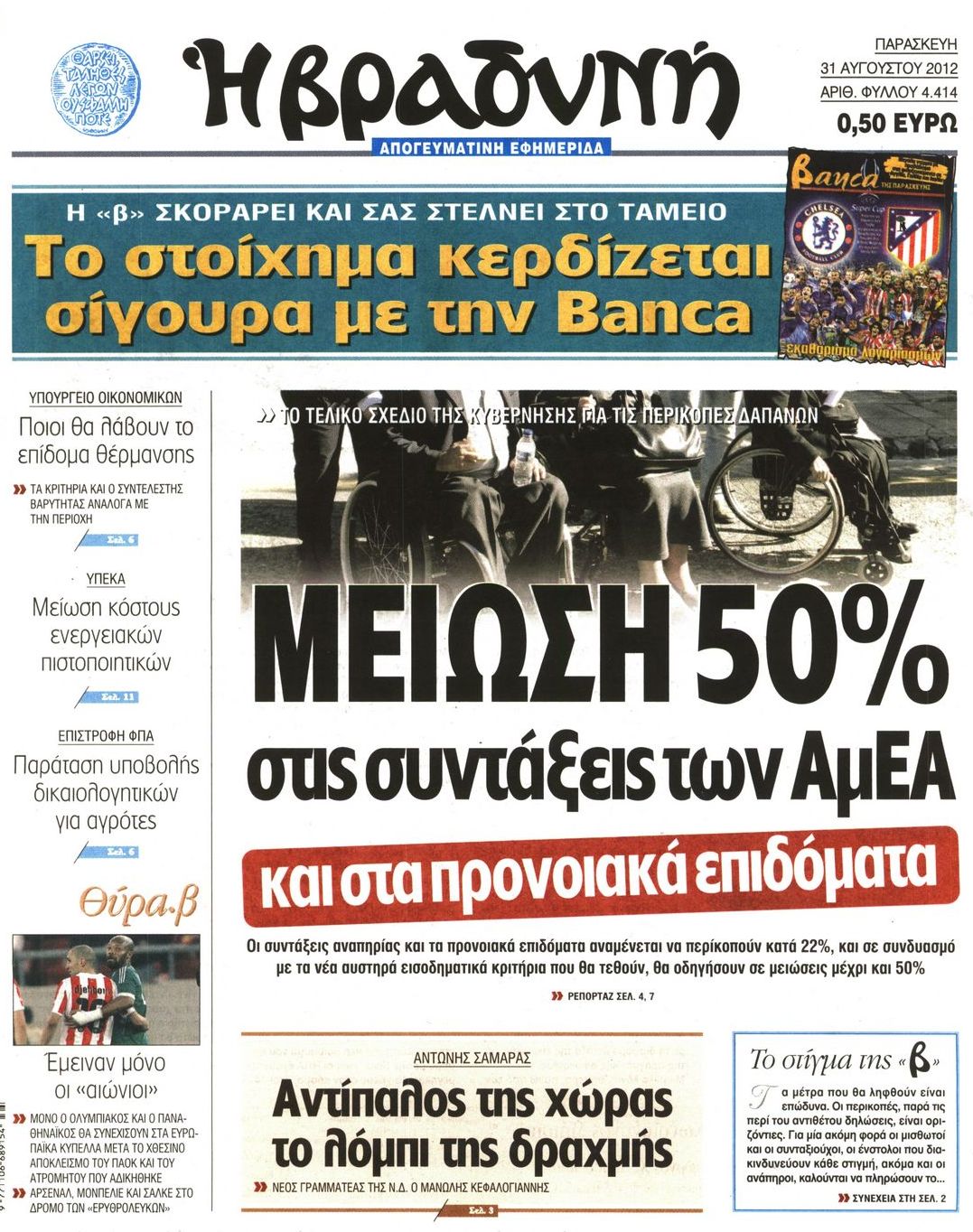 Εξώφυλο εφημερίδας ΒΡΑΔΥΝΗ 2012-08-31