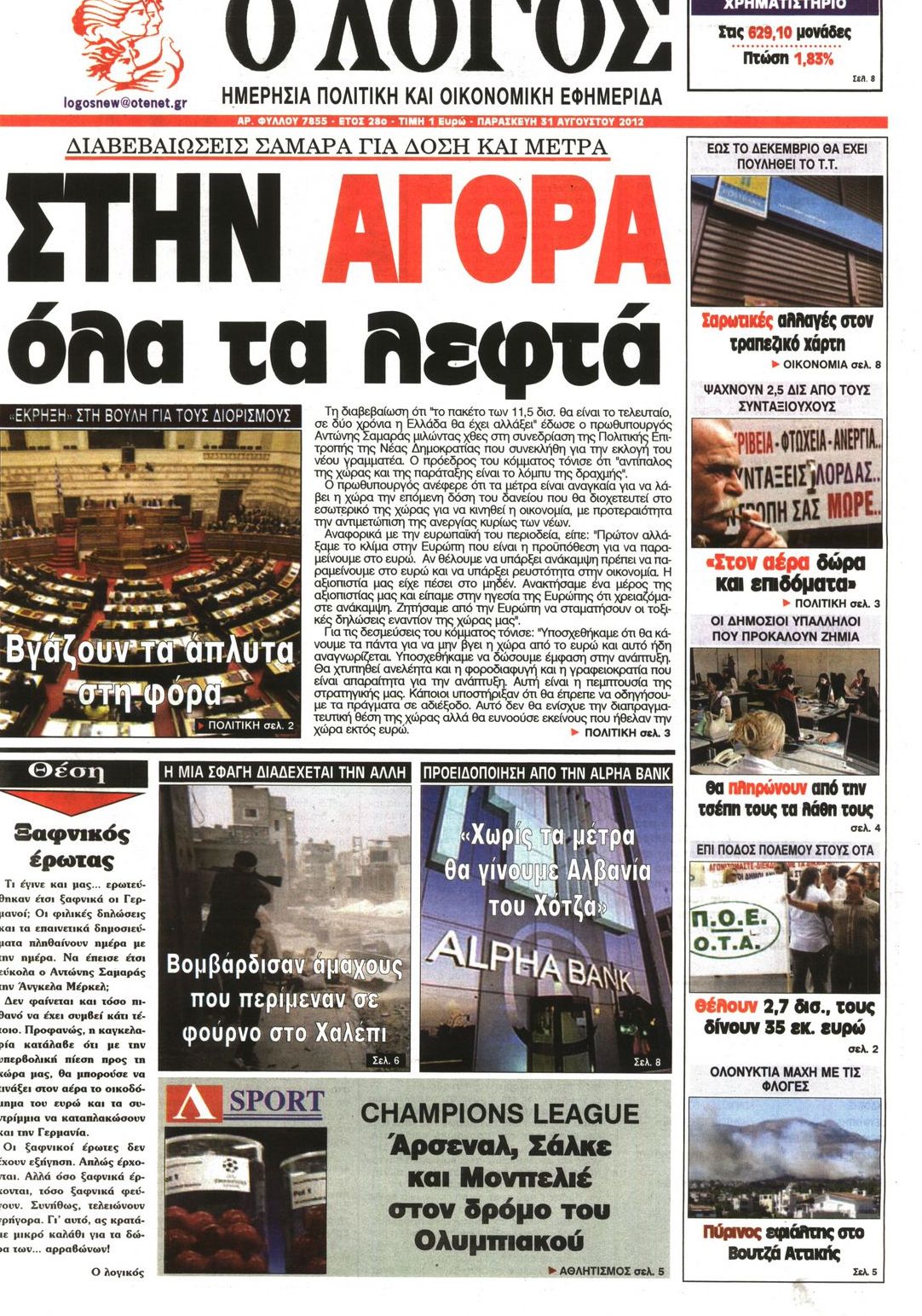 Εξώφυλο εφημερίδας Ο ΛΟΓΟΣ 2012-08-31