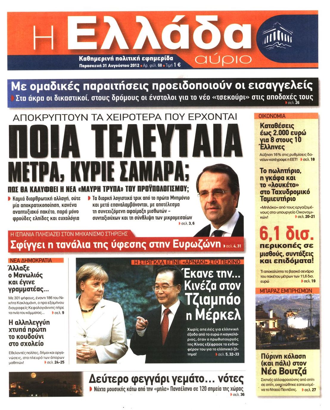 Εξώφυλο εφημερίδας Η ΕΛΛΑΔΑ ΑΥΡΙΟ 2012-08-31