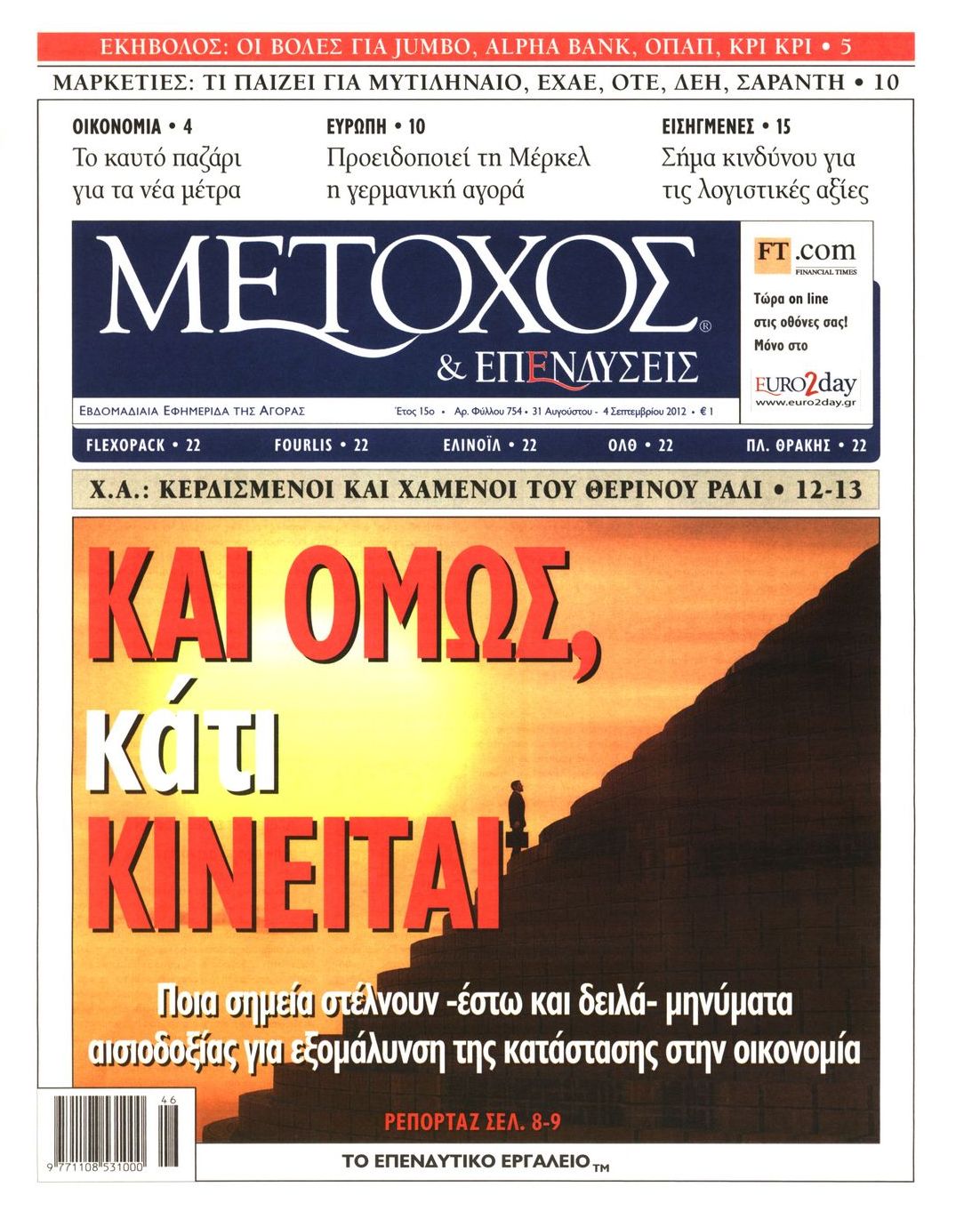 Εξώφυλο εφημερίδας ΜΕΤΟΧΟΣ 2012-08-31
